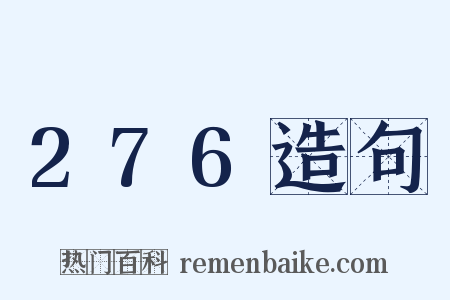276造句是什么意思的图片